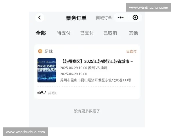 苏超抢票成功却付款失败！系统崩溃让球迷陷入 “幽灵锁票” 困境
